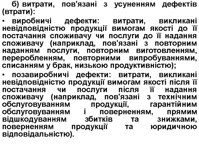 б) витрати, пов'язані з усуненням дефектів (втрати): виробничі дефекти: витрати, викликані невідповідністю продукції вимогам